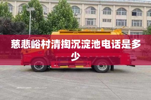慈悲峪村清掏沉淀池电话是多少