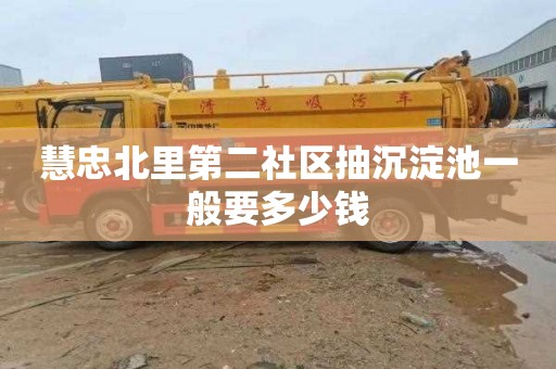 慧忠北里第二社区抽沉淀池一般要多少钱