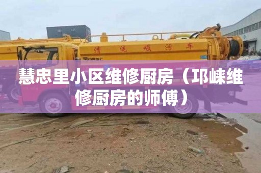 慧忠里小区维修厨房（邛崃维修厨房的师傅）