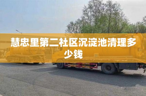 慧忠里第二社区沉淀池清理多少钱