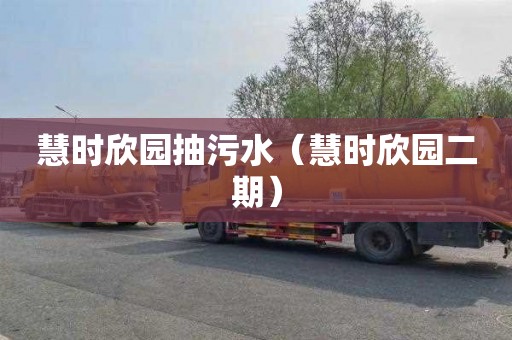 慧时欣园抽污水（慧时欣园二期）