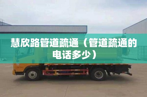 慧欣路管道疏通（管道疏通的电话多少）