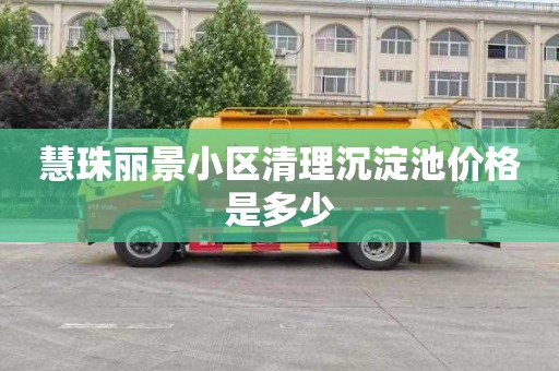 慧珠丽景小区清理沉淀池价格是多少