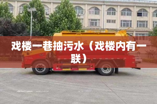 戏楼一巷抽污水（戏楼内有一联）