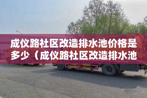 成仪路社区改造排水池价格是多少（成仪路社区改造排水池价格是多少钱）