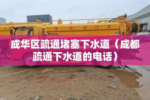成华区疏通堵塞下水道（成都疏通下水道的电话）