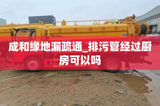 成和缘地漏疏通_排污管经过厨房可以吗