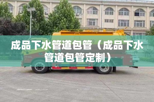 成品下水管道包管（成品下水管道包管定制）