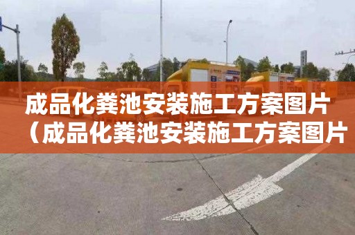 成品化粪池安装施工方案图片（成品化粪池安装施工方案图片大全）