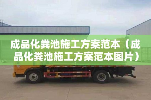 成品化粪池施工方案范本（成品化粪池施工方案范本图片）