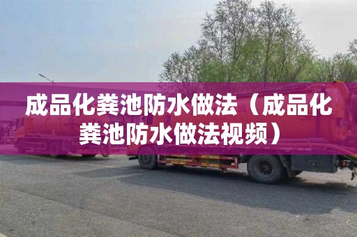 成品化粪池防水做法（成品化粪池防水做法视频）