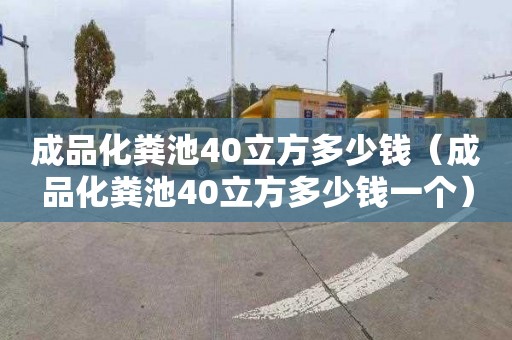 成品化粪池40立方多少钱（成品化粪池40立方多少钱一个）