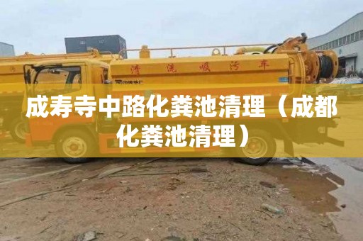 成寿寺中路化粪池清理（成都化粪池清理）