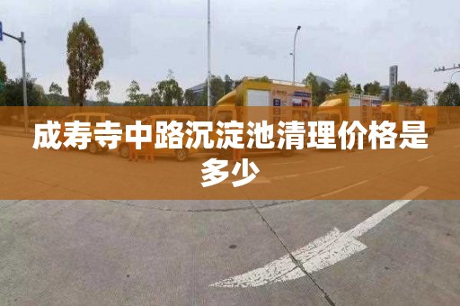 成寿寺中路沉淀池清理价格是多少