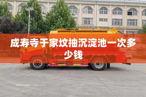 成寿寺于家坟抽沉淀池一次多少钱