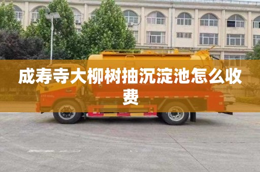成寿寺大柳树抽沉淀池怎么收费