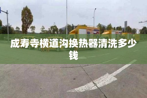 成寿寺横道沟换热器清洗多少钱