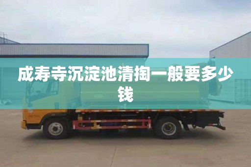 成寿寺沉淀池清掏一般要多少钱
