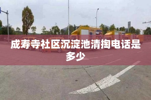成寿寺社区沉淀池清掏电话是多少