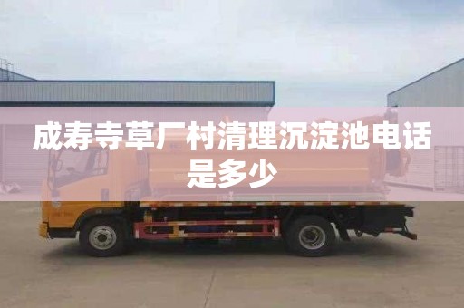 成寿寺草厂村清理沉淀池电话是多少