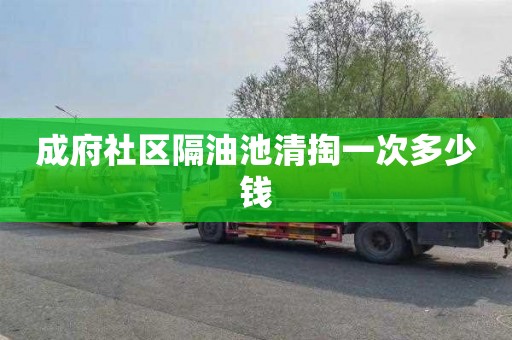 成府社区隔油池清掏一次多少钱