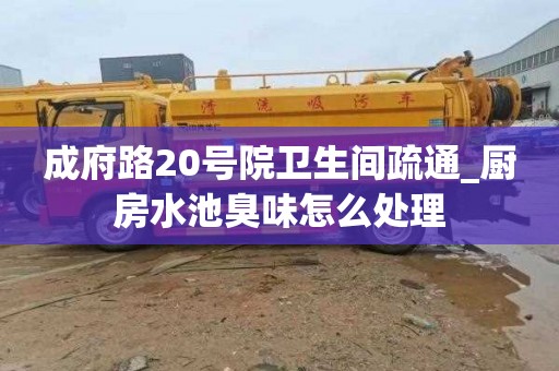 成府路20号院卫生间疏通_厨房水池臭味怎么处理