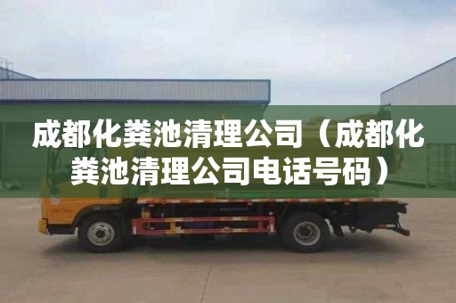成都化粪池清理公司（成都化粪池清理公司电话号码）
