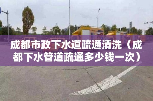 成都市政下水道疏通清洗（成都下水管道疏通多少钱一次）