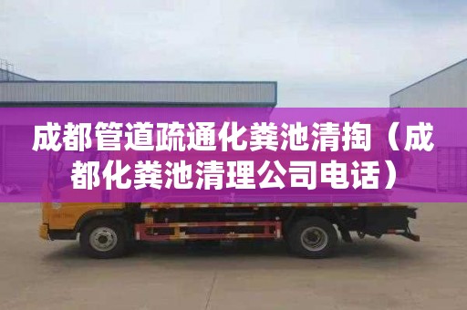 成都管道疏通化粪池清掏（成都化粪池清理公司电话）