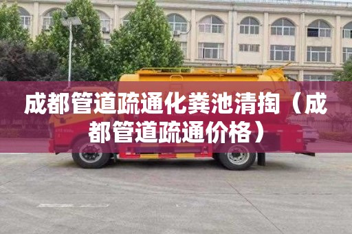 成都管道疏通化粪池清掏（成都管道疏通价格）