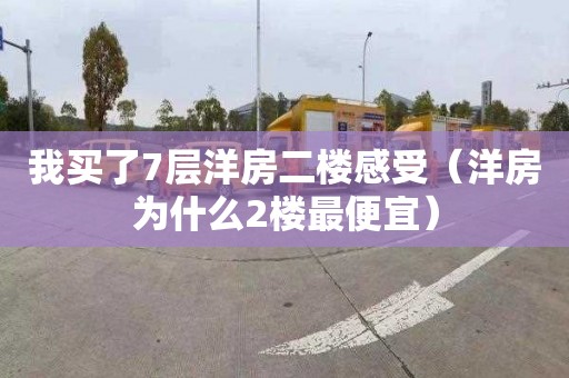 我买了7层洋房二楼感受（洋房为什么2楼最便宜）