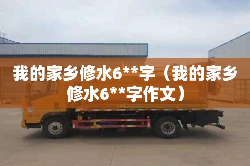 我的家乡修水6**字（我的家乡修水6**字作文）