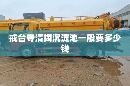 戒台寺清掏沉淀池一般要多少钱