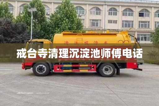戒台寺清理沉淀池师傅电话