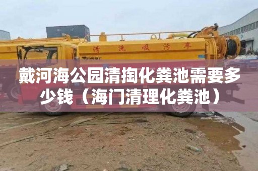 戴河海公园清掏化粪池需要多少钱（海门清理化粪池）