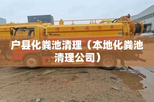 户县化粪池清理（本地化粪池清理公司）