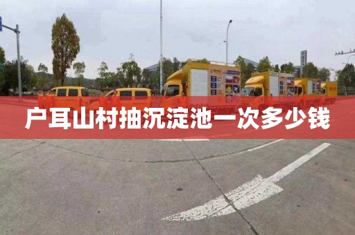 户耳山村抽沉淀池一次多少钱