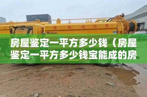 房屋鉴定一平方多少钱（房屋鉴定一平方多少钱宝能成的房子有质量问题）