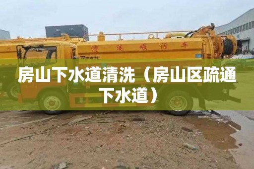 房山下水道清洗（房山区疏通下水道）