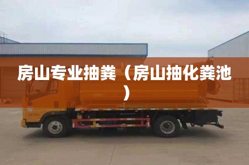 房山专业抽粪（房山抽化粪池）