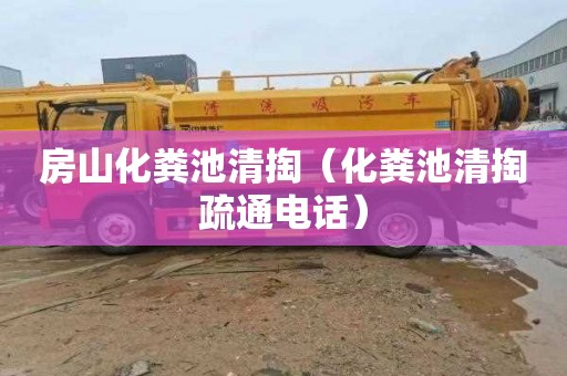 房山化粪池清掏（化粪池清掏疏通电话）