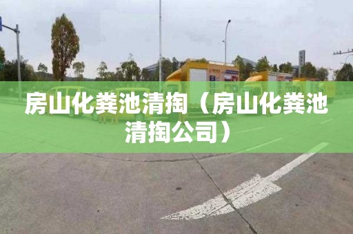 房山化粪池清掏（房山化粪池清掏公司）