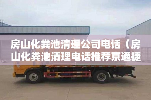 房山化粪池清理公司电话（房山化粪池清理电话推荐京通捷）