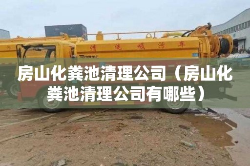 房山化粪池清理公司（房山化粪池清理公司有哪些）