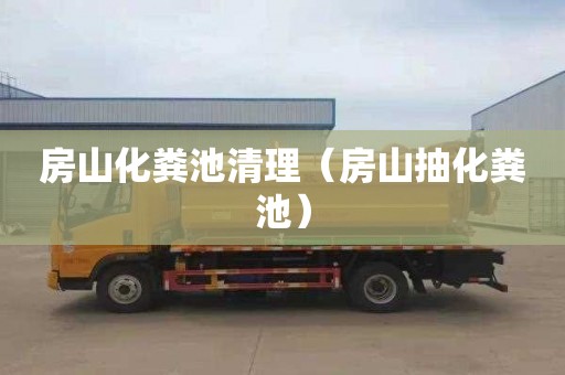 房山化粪池清理（房山抽化粪池）