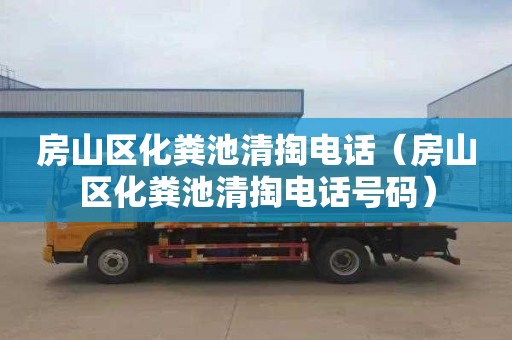 房山区化粪池清掏电话（房山区化粪池清掏电话号码）