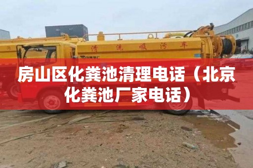 房山区化粪池清理电话（北京化粪池厂家电话）