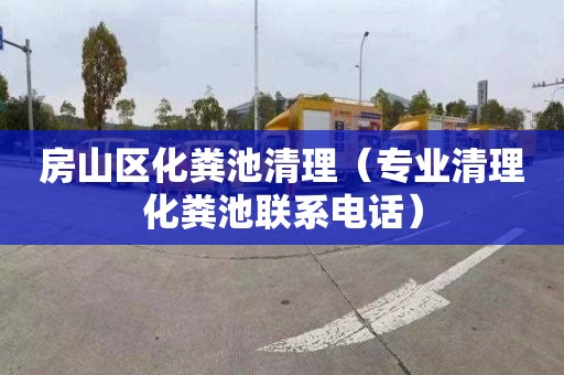房山区化粪池清理（专业清理化粪池联系电话）