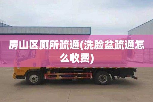 房山区厕所疏通(洗脸盆疏通怎么收费)