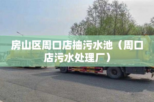 房山区周口店抽污水池（周口店污水处理厂）